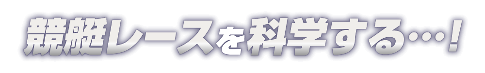 競艇レースを科学する…!