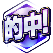 的中!