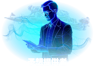 予想提供者