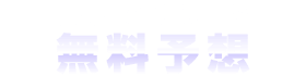 無料TOPクラスの無料予想