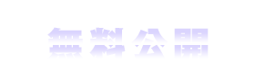 無料TOPクラスの無料予想