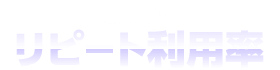 驚異のリピート利用率