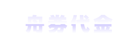 １レースあたりの舟券代金