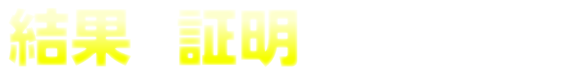 結果で証明しております！