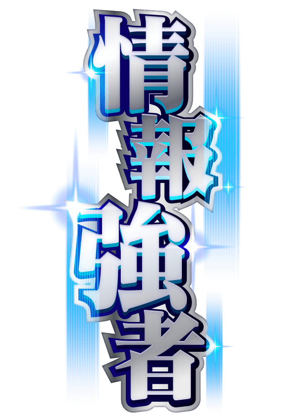 情報強者