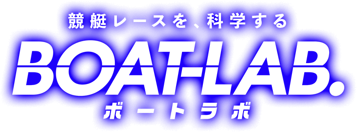 競艇レースを、科学する BOAT-LAB.（ボートラボ）