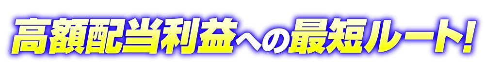 高額配当履歴への最短ルート！