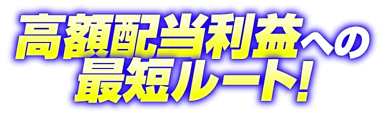 高額配当履歴への最短ルート！