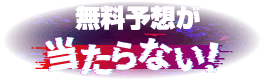 無料予想が当たらない！