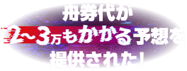 舟券代が2～3万もかかる予想を提供された！