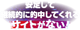 安定して継続的に的中してくれるサイトがない！