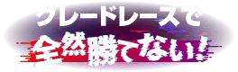 グレードレースで全然勝てない！