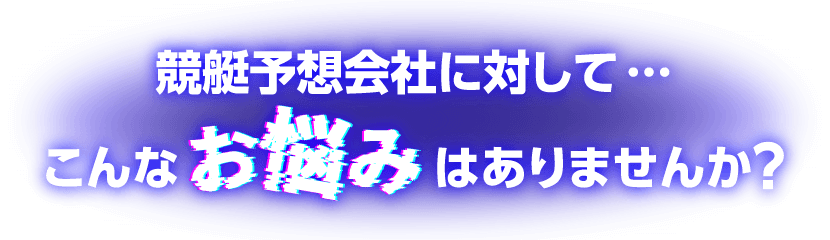 競馬予想会社に対して…こんなお悩みはありませんか？